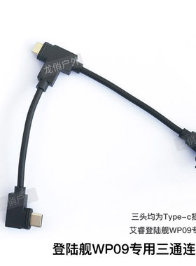 英睿登陆舰WP09热成像手柄三通线