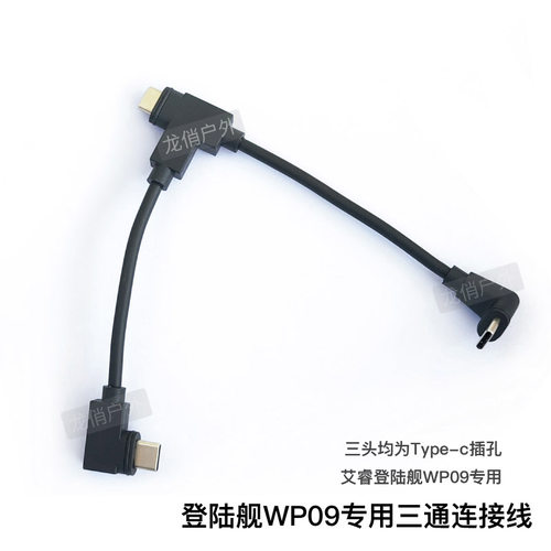 英睿登陆舰WP09热成像手柄三通线