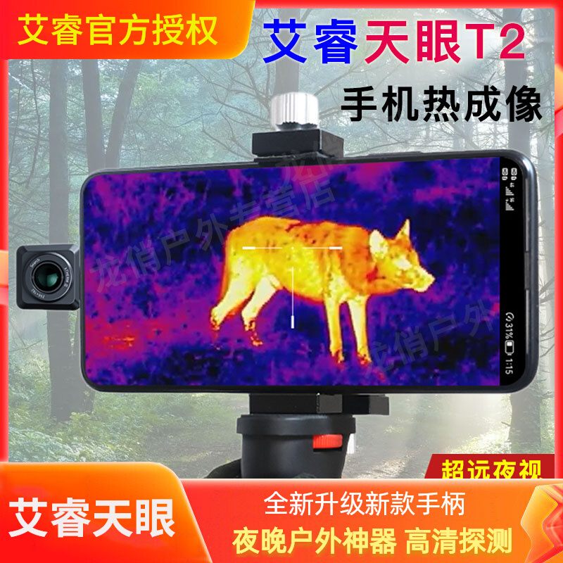 艾睿天眼T2手机热成像T3热像仪T2 PRO红外夜视S仪户外热搜感应测