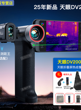 天眼DV200热成像DV300热成像红外夜视仪DV3手持户外折叠屏一体机