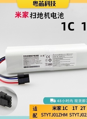 适用于小米米家1C 1T扫拖一体扫地机器人STYTJ01ZHM/02ZH电池原装