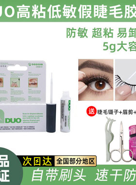 26年6月）DUO假睫毛胶水持久快干超粘低敏透明温和不刺激绿色5g装