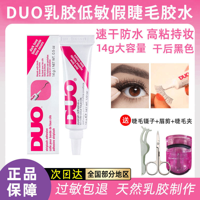 黑色美國原裝低敏快干假睫毛膠水