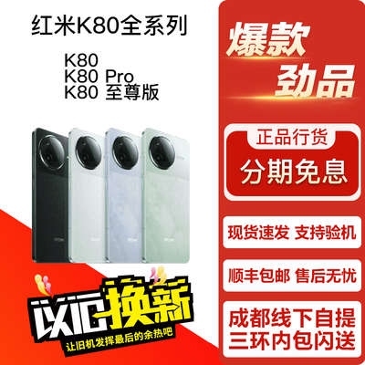 REDMI  K80/红米K80 Pro/至尊版 红米性能游戏电竞旗舰双卡5G手机