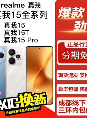 realme 真我 15/15 Pro/15T 影像游戏拍照轻旗舰学生老人5G手机