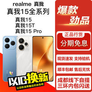 realme 真我 15/15 Pro/15T 影像游戏拍照轻旗舰学生老人5G手机
