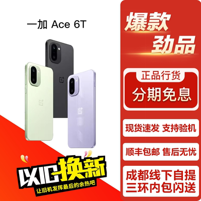 OnePlus/一加 Ace 6T  游戏性能影像轻旗舰5G双卡手机