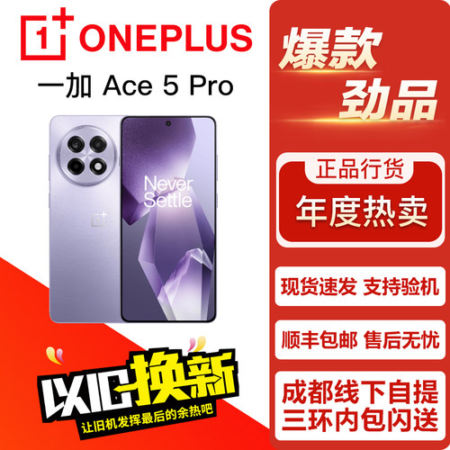 OnePlus/一加 Ace 5 Pro 游戏电竞影像拍照学生正品手机