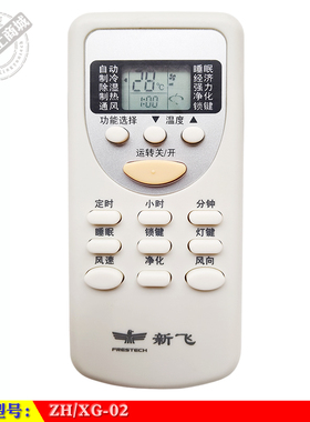 适用于 新飞原装ZH/XG-02空调机遥控器 通用志高 现代DH ZH/JG-02