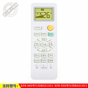 海尔 15DBA21AU1 KFR 35GW 尊贵金智能空调机遥控器 26GW 适用于