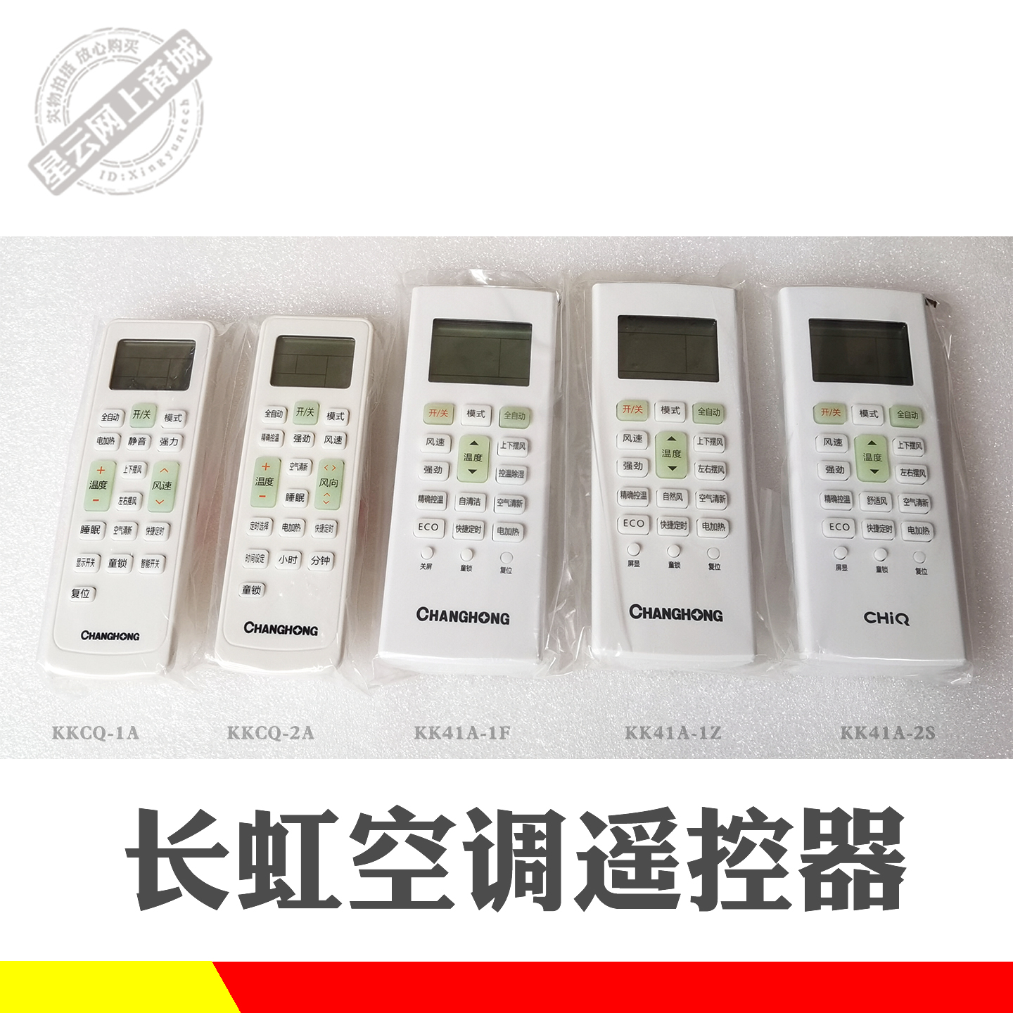 长虹原装空调遥控器KKCQ