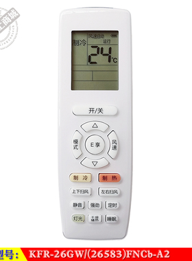 适用于 格力 冷静享大1匹KFR-26GW/(26583)FNCb-A2变频空调遥控器