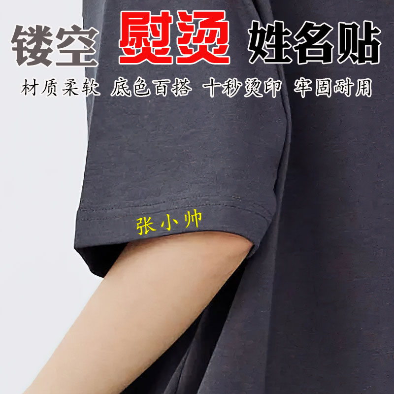 定制熨烫名字贴成人衣服姓名贴标签学生校服工作服印镂空数字LOGO
