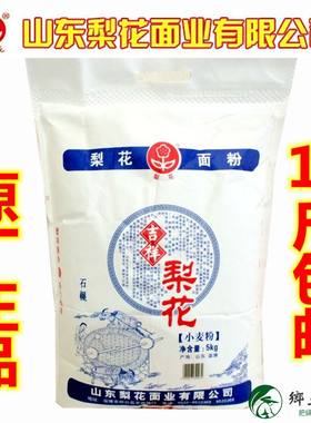 原厂正品10斤山东梨花面粉家用通用小麦粉馒头饺子包子面条等面食