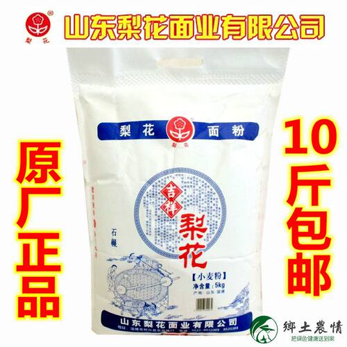 原厂正品10斤山东梨花面粉家用通用小麦粉馒头饺子包子面条等面食