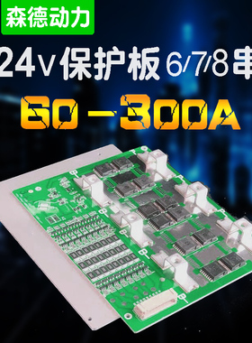 678S串24V锂电池保护板BMS100A200A300A电流基站储能房车后备电源