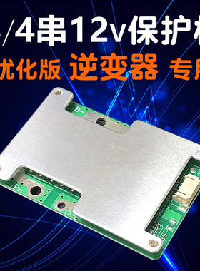34串保护板4串磷酸铁锂锂电池保护板均带衡分口12v100A三元聚合物