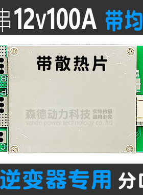森德动力3三串12V伏逆变器大电流100A锂电池保护板带均衡充电功能