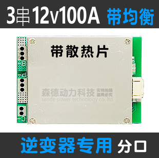 森德动力3三串12V伏逆变器大电流100A锂电池保护板带均衡充电功能