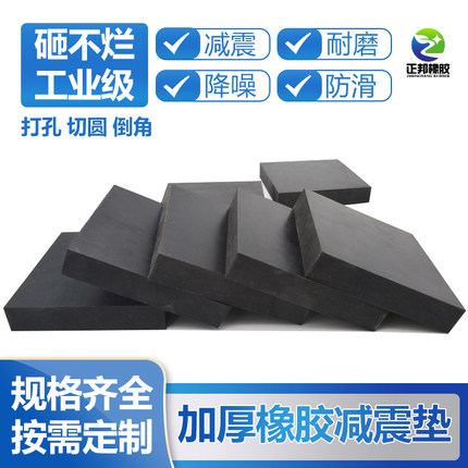 正邦橡胶减震垫块垫高加厚胶垫机床缓冲防滑工业橡胶板隔音地垫子