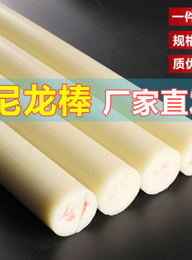 正邦尼龙棒实心圆柱高强度米黄色塑料棒耐磨尼龙条硅胶加工定制