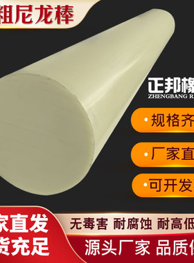 正邦加大加粗尼龙棒塑料棒大直径淡黄色圆柱圆柱加工硬质棍子胶棒