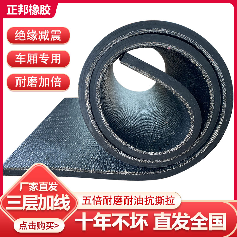铺车厢橡胶垫铺车底橡胶板加厚货车胶皮垫夹线防滑耐磨耐撕输送带
