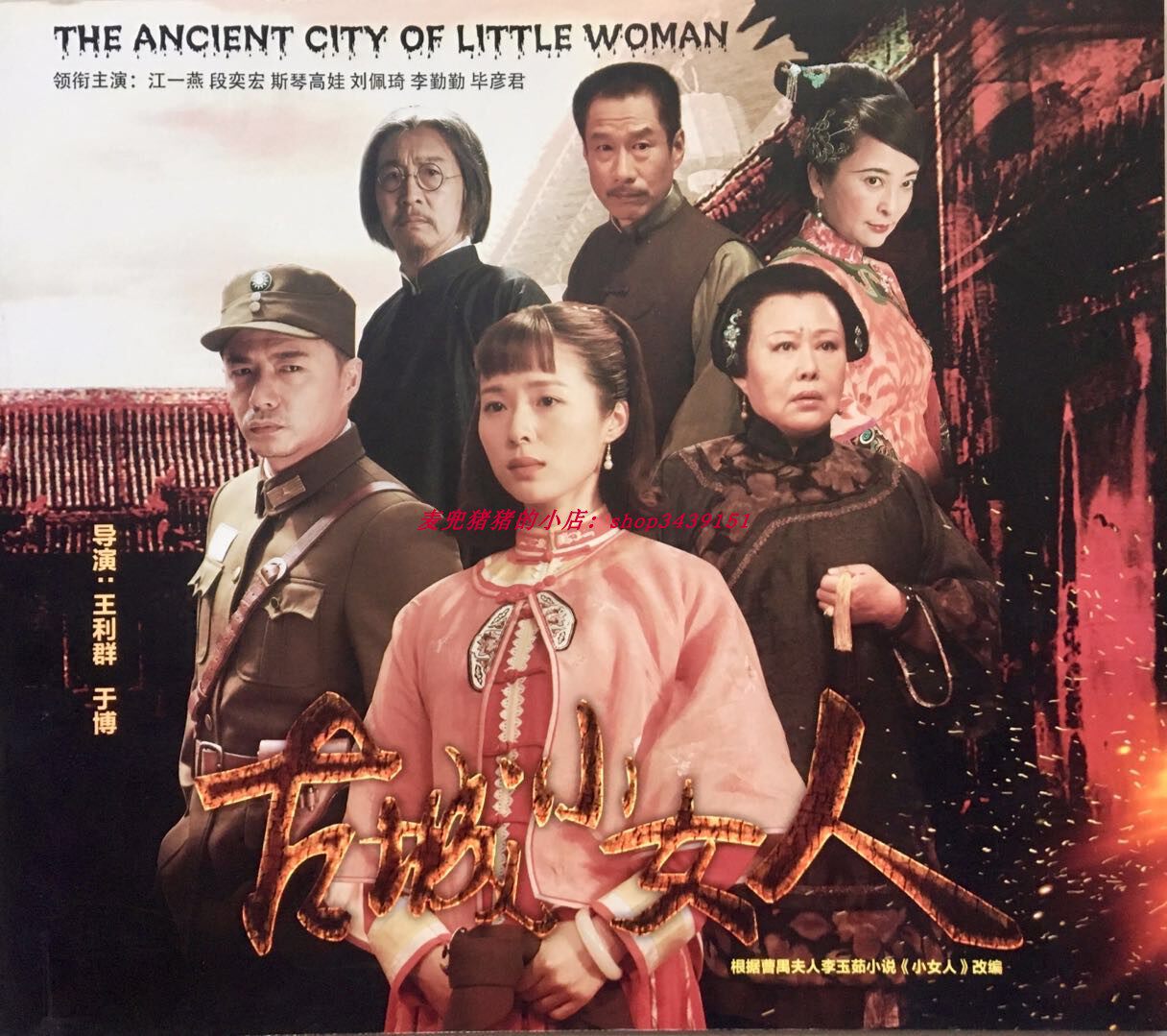 电视剧古城小女人画册江一燕段奕宏斯琴高娃刘佩琦李勤勤毕彦君