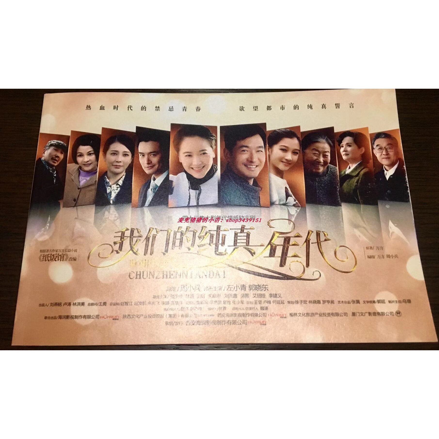 电视剧我们的纯真年代画册左小青郭晓冬关晓彤张少华杜源宣传册