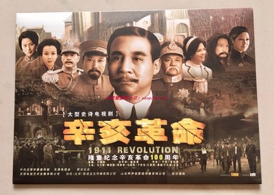 电视剧辛亥革命集邮册于荣光王思懿赵立新马少骅张秋歌马晓伟萧蔷