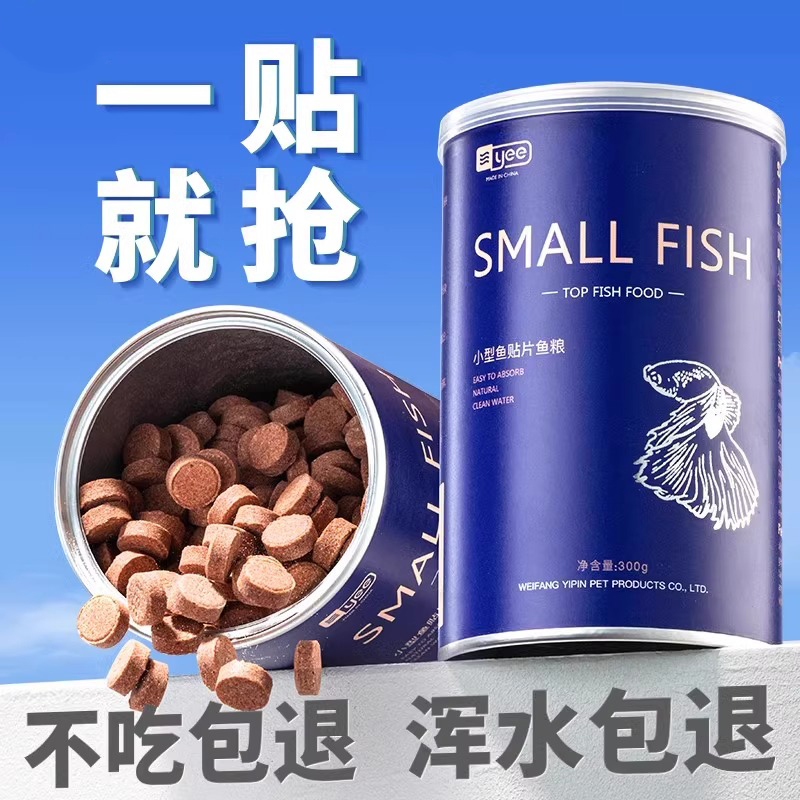 yee小型鱼贴片鱼食孔雀鱼增艳饲料热带鱼金鱼灯鱼粮鹦鹉鱼丰年虾