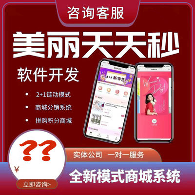 美丽天天秒APP源码链动2+1分销商城小程序公众号H5商城新零售系统