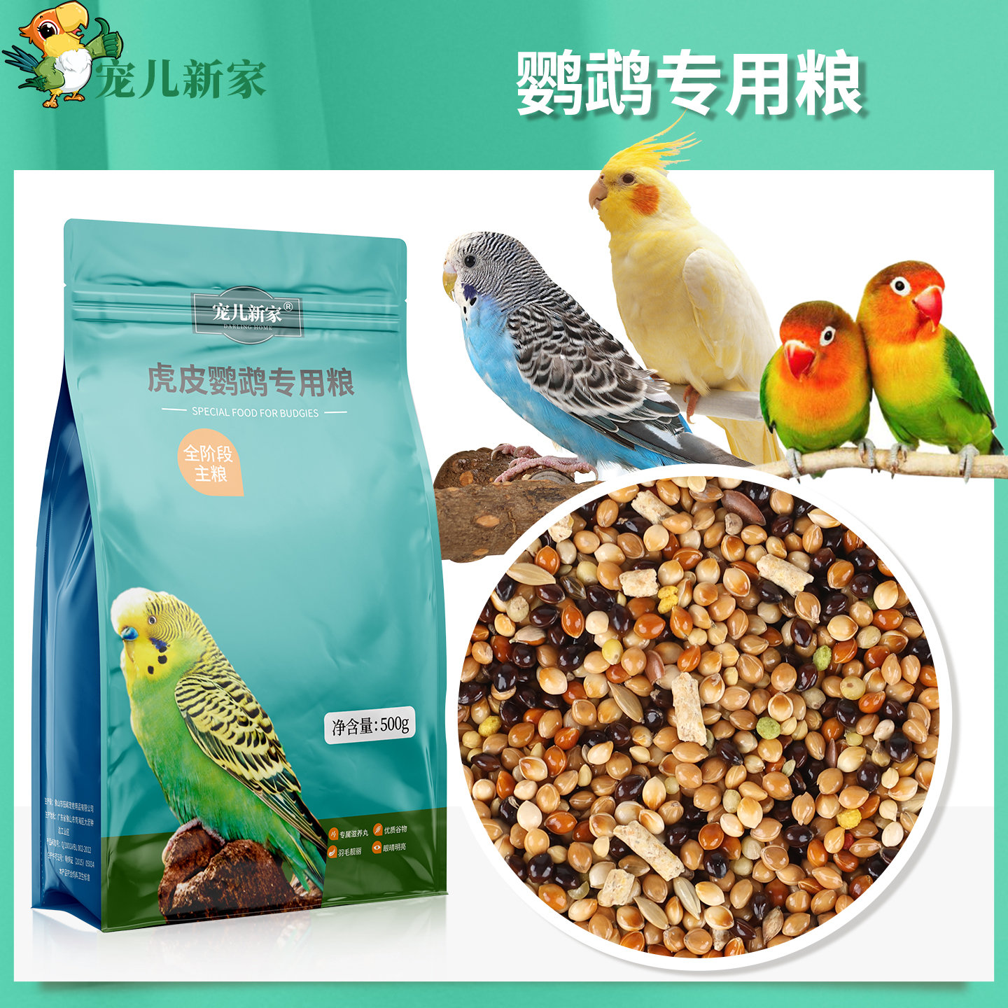 宠儿新家鹦鹉营养专用粮