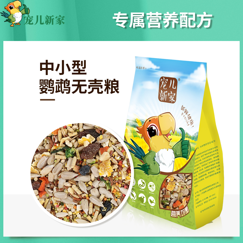 宠儿新家无壳中小型鹦鹉粮