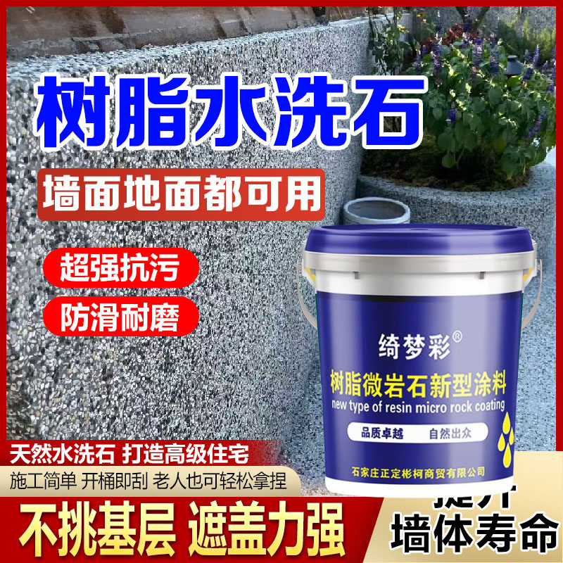 免洗树脂水洗石地面专用艺术漆户外微岩石真石漆外墙漆微磨石涂料