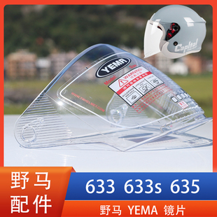 YEMA野马 633 633S 635摩托电动车头盔镜片面罩风镜护目镜通用配