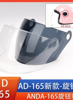AD165新款旋钮款电动车头盔镜片风镜面罩挡风玻璃防雾配件专用