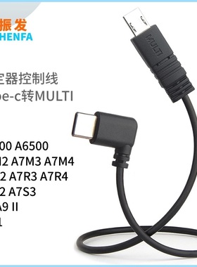 适用于大疆RSC2 RS3 RS4PRO稳定器索尼A7M2 R2 S2 A9 multi控制线