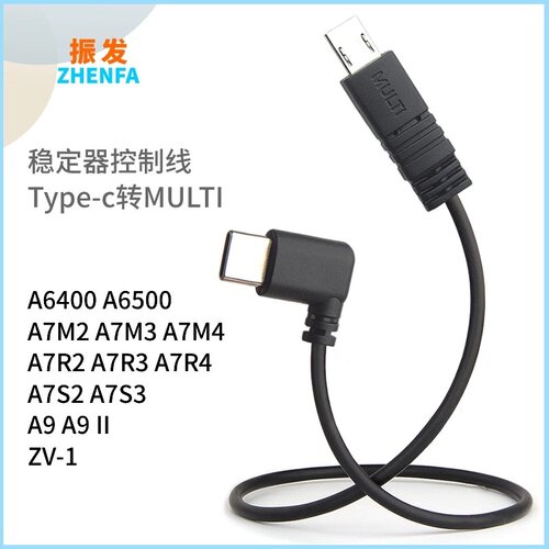 适用于大疆索尼MULTI控制线