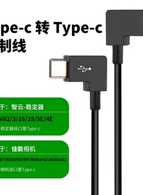 适用于智云稳定器2S/3S/3E/4E控制线佳能R5 R6 RP手持云台快门线