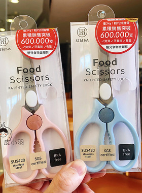 小狮王辛巴不锈钢辅食剪刀宝宝婴儿童食物剪肉菜外出便携正畸外带