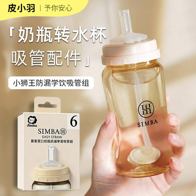 小狮王辛巴蕴蜜奶瓶防漏学习学饮吸管组奶瓶转水杯头配件硅胶