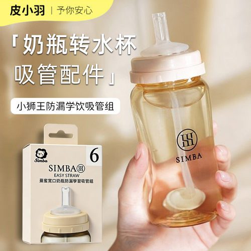 小狮王辛巴蕴蜜奶瓶防漏学习学饮吸管组奶瓶转水杯头配件硅胶