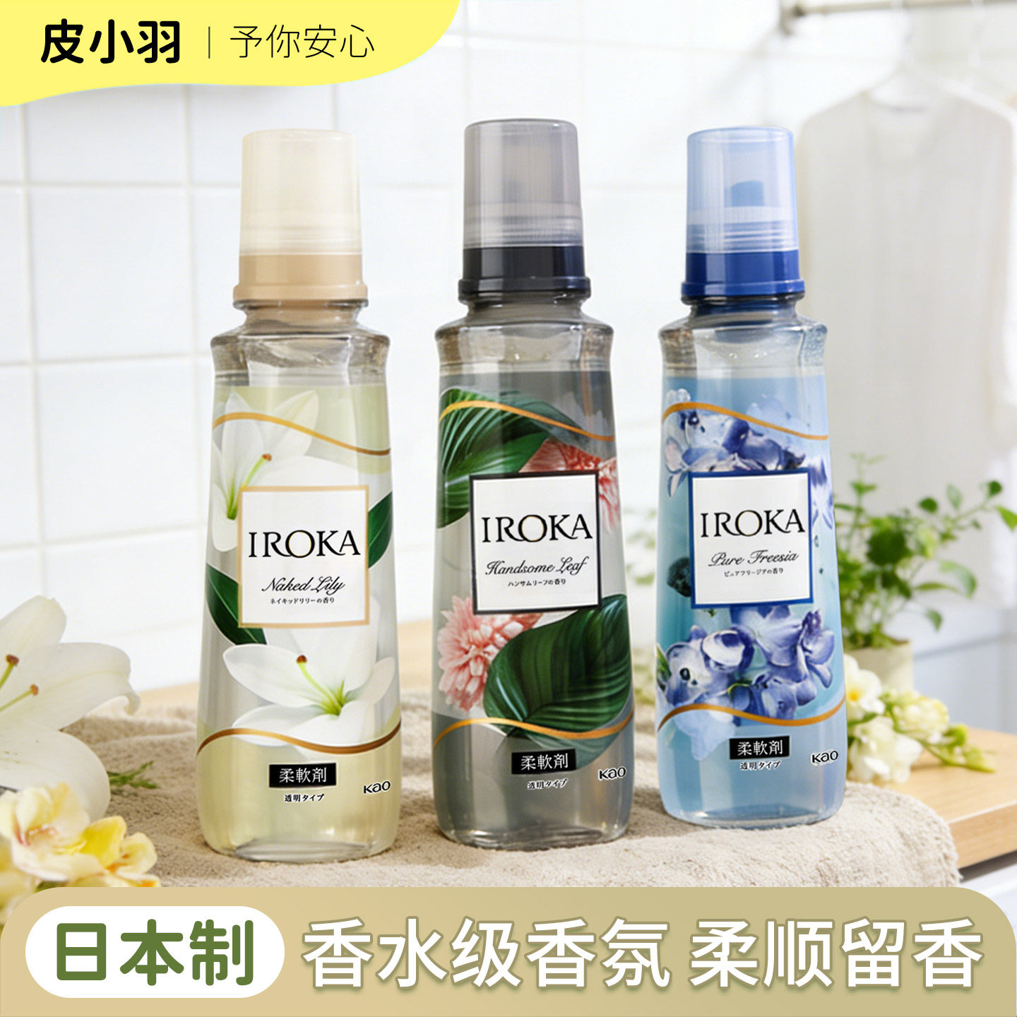 日本花王IROKA高端香水柔顺剂持久留香氛衣物静电柔软护理剂室内
