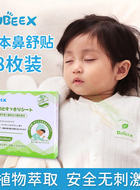 Rubeex儿童通鼻贴宝宝鼻舒贴不通气婴幼儿鼻畅贴安睡成人植物精油