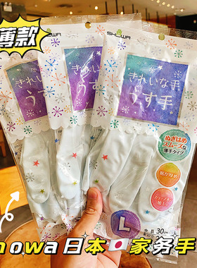 日本showa洗碗家务手套薄款洗衣服洗菜贴手柔韧耐用女士厨房神器