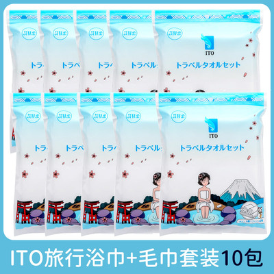 10包 日本ITO一次性旅行套装出差加厚洗澡大浴巾洗脸毛巾洁面露营