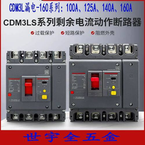 CDM3L漏电/160系列100A-160A漏电保护器断路器4P漏电开关电闸380V