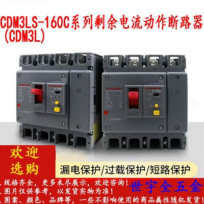 CDM3LS(CDM3L)-160C系列四线4P德力西漏电断路器剩余电流动作断路