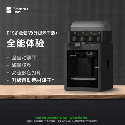 拓竹P1s多色烘干升级套装拓竹p1sc2/p1s单机/ams2pro【大陆版】